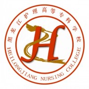黑龍江護(hù)理高等?？茖W(xué)校