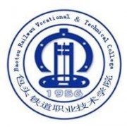 包頭鐵道職業(yè)技術(shù)學院