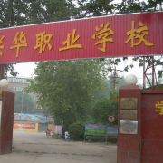 石家莊聯(lián)華職業(yè)中專學(xué)校