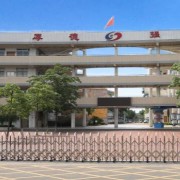 佛山順德區(qū)勒流職業(yè)技術學校