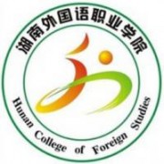 湖南外國語職業(yè)學院