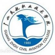 廣州民航職業(yè)技術學院