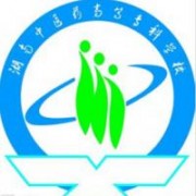 湖南中醫(yī)藥高等?？茖W校