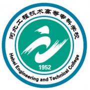 河北工程技術(shù)高等?？茖W(xué)校