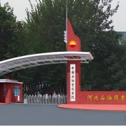 河北石油職業(yè)技術學院