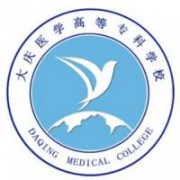大慶醫(yī)學(xué)高等?？茖W(xué)校