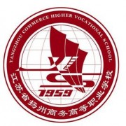 揚州商務(wù)高等職業(yè)學(xué)校