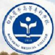 白城醫(yī)學(xué)高等?？茖W(xué)校