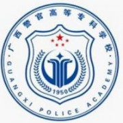 廣西警官高等?？茖W(xué)校