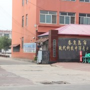 秦皇島現代科技中等職業(yè)學校