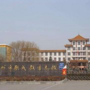 霸州職成教育總校