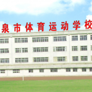 陽泉體育運動學校