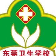 東莞衛(wèi)生學校