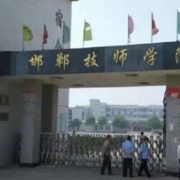 邯鄲技師學院