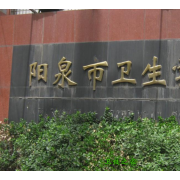 陽泉衛(wèi)生學校
