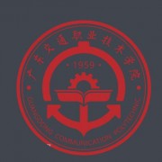 廣東交通職業(yè)技術(shù)學(xué)院(中專部)