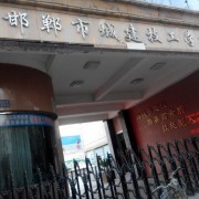 邯鄲城建技工學校