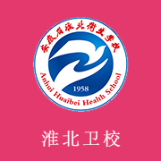 淮北衛(wèi)生學(xué)校