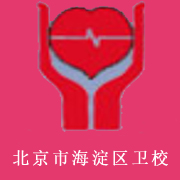 北京市海淀區(qū)衛(wèi)生學校