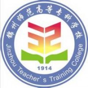 錦州師范高等?？茖W(xué)校