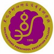黑龍江幼兒師范高等?？茖W(xué)校