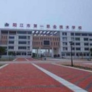 陽江第一職業(yè)高級中學