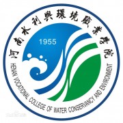 河南水利與環(huán)境職業(yè)學院