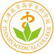 天津醫(yī)學(xué)高等?？茖W(xué)校