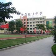 青島經(jīng)濟職業(yè)學(xué)校
