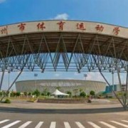 惠州體育運動學(xué)校