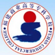 福建商業(yè)高等?？茖W(xué)校