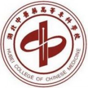 湖北中醫(yī)藥高等專科學(xué)校