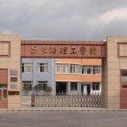 中山南朗李東海理工學(xué)校