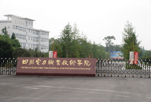 四川電力職業(yè)技術(shù)學院