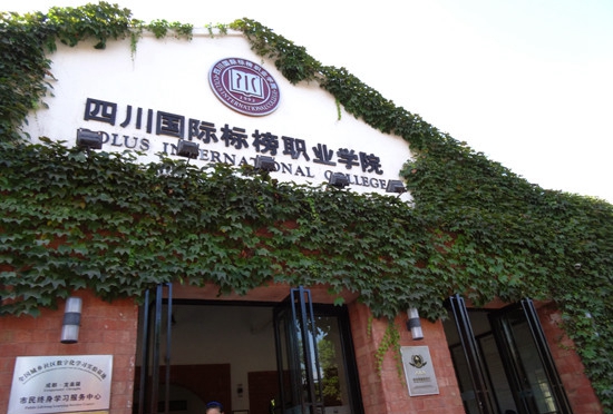 四川國際標榜職業(yè)學院