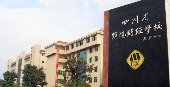 四川省綿陽財(cái)經(jīng)學(xué)校