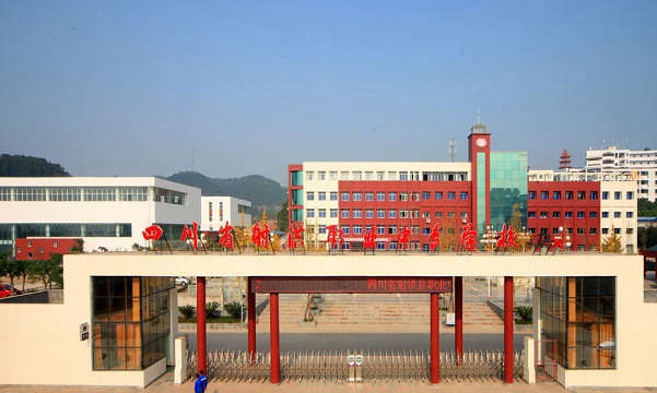 四川省射洪縣職業(yè)中專學(xué)校