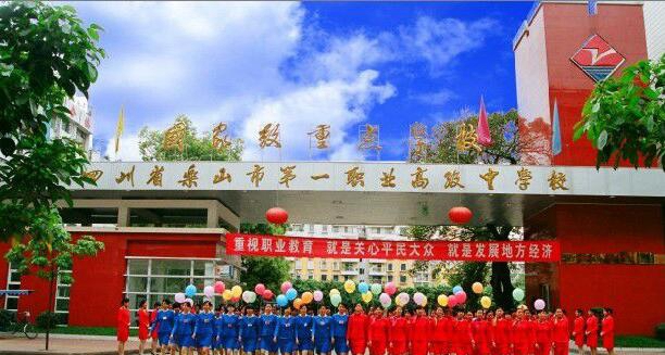 四川省樂山市第一職業(yè)高級(jí)中學(xué)