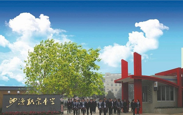 樂山市沙灣職業(yè)高級中學