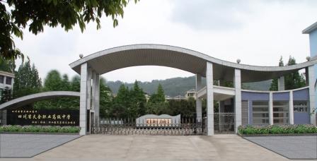 四川省天全職業(yè)高級(jí)中學(xué)