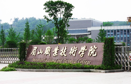 眉山職業(yè)技術學院