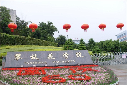 攀枝花學院