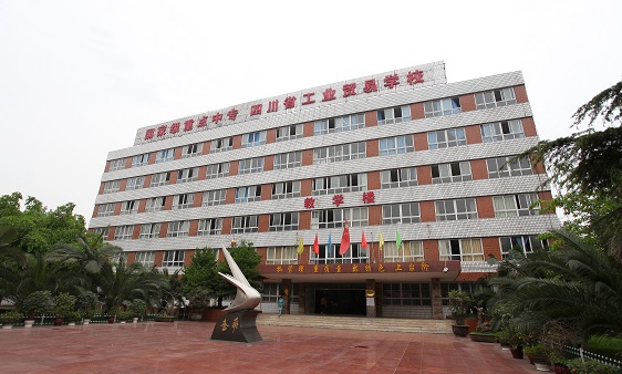 四川省工業(yè)貿(mào)易學(xué)校