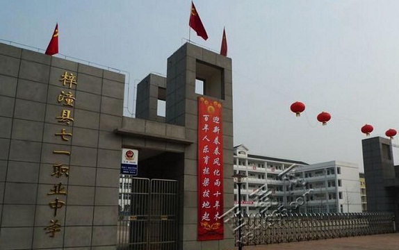 四川省梓潼縣七一高級職業(yè)中學校