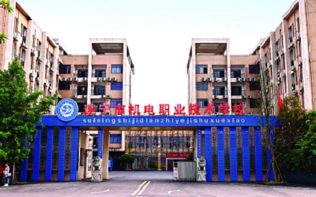 遂寧市機電職業(yè)技術學校