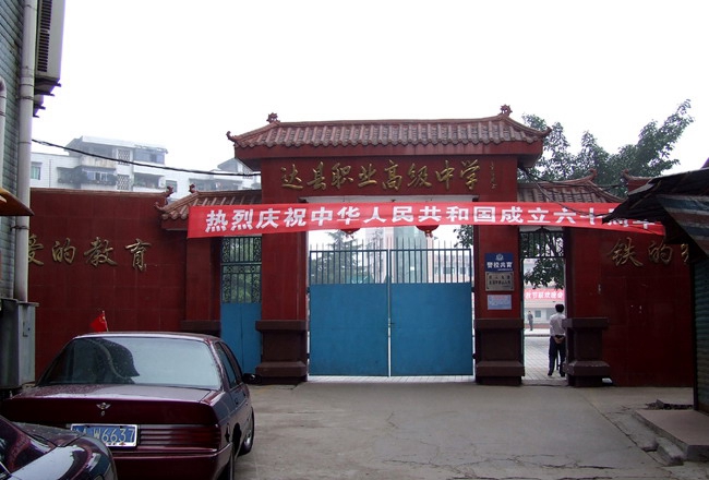 四川省達(dá)縣職業(yè)高級(jí)中學(xué)
