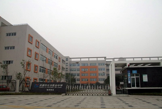 四川省成都市禮儀職業(yè)中學