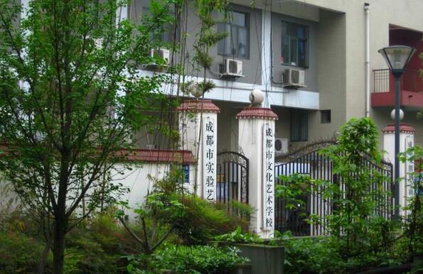 成都市文化藝術學校