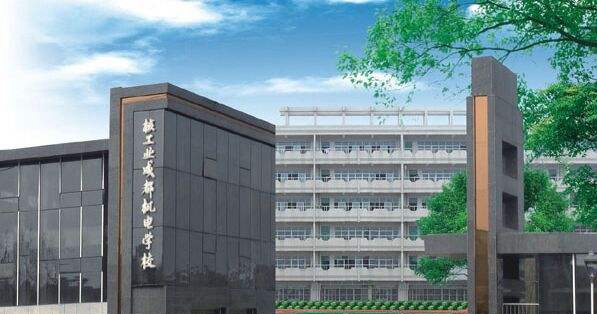 核工業(yè)成都機電學(xué)校