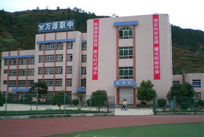 萬源市職業(yè)高級(jí)中學(xué)